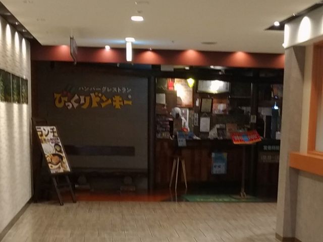 外観_びっくりドンキー新さっぽろデュオ店