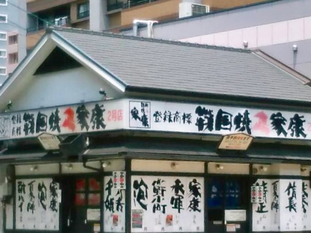 家康 2号店_焼鳥 家康 2号店