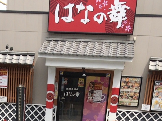 はなの舞_海鮮居酒屋はなの舞 八幡山駅前店