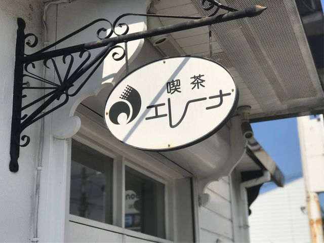 【エレーナ】お店の看板_エレーナ