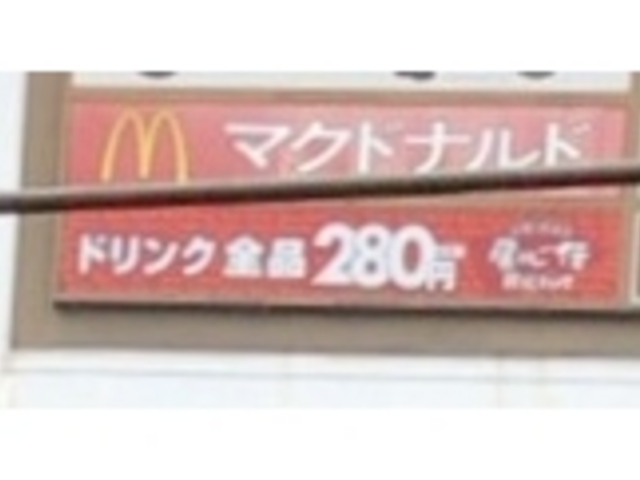 看板_マクドナルド分倍河原駅前店