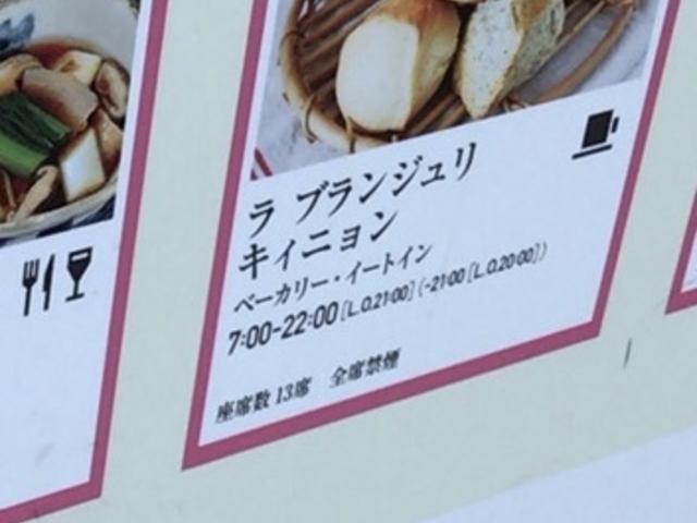 エキュート内です_ラ・ブランジュリ・キィニョン エキュート立川店