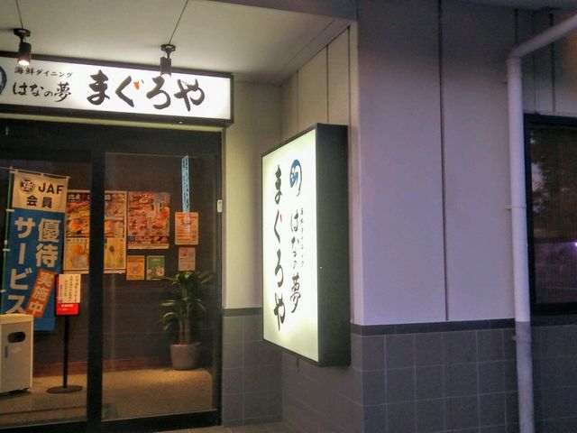 はなの夢 まぐろや_海鮮ダイニング まぐろや はなの夢 ホテルルートイン浜名湖店