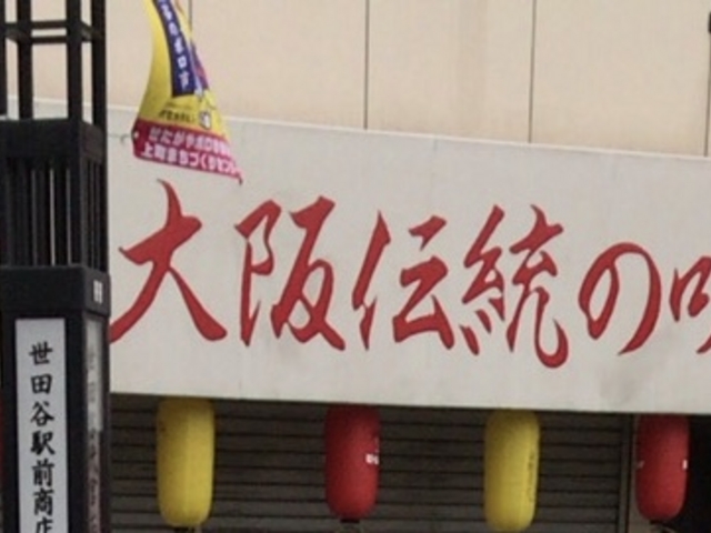大阪伝統_串カツ 田中