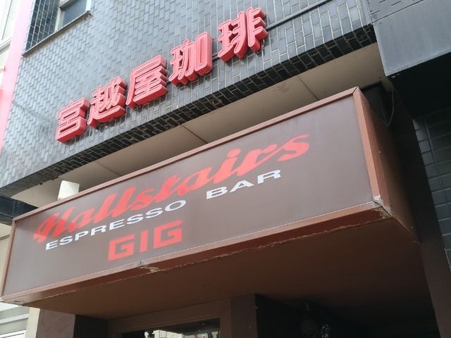 お店_ホールステアーズ エスプレッソバーGIG