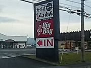 ssawsさんのビッグボーイ日光芹沼店の投稿写真1