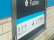 ぴろーしきさんの名古屋市営地下鉄鶴舞線伏見駅の投稿写真1