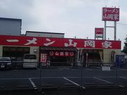 ssawsさんの山岡家 宇都宮鶴田店の投稿写真1