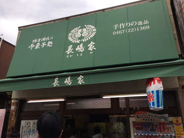 鎌倉風情がありました!_長嶋屋