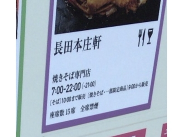看板_長田本庄軒 T-tee ecute 立川店