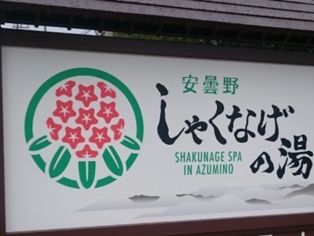 やまなかさんの安曇野しゃくなげの湯の投稿写真1