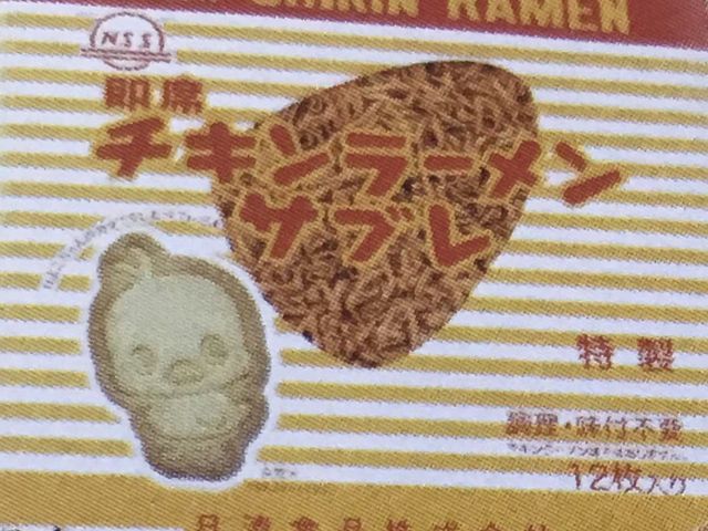 チキンラーメンサブレ_カップヌードルミュージアム(安藤百福発明記念館) NOODLES BAZAAR