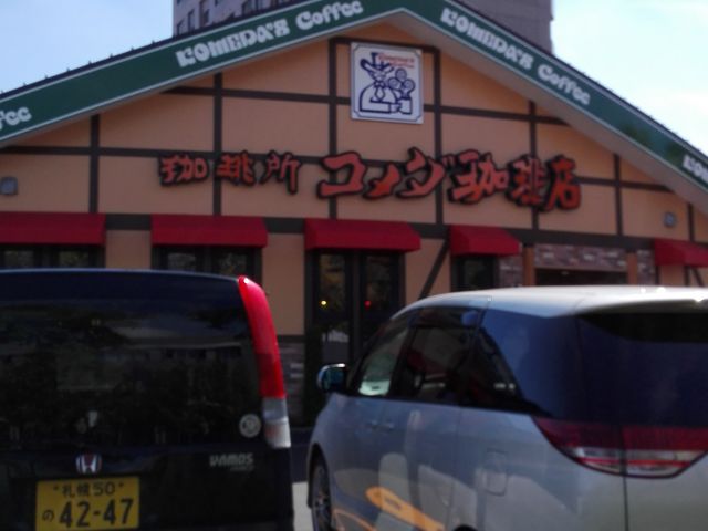 コメダ珈琲店 東札幌5条店