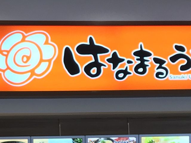 はなまるマークが目印_はなまるうどん グリーンプラザ・べふ店