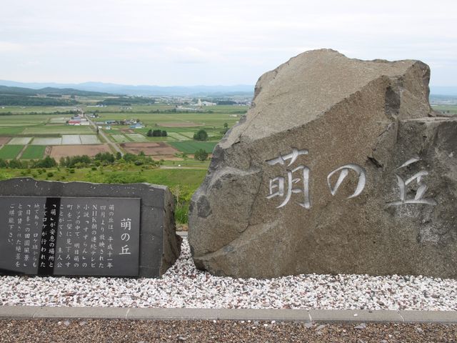 記念碑_萌の丘