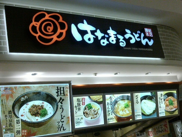 ちょっと点灯などが暗いかんじもしましたが、夜だったかもしれません。_はなまるうどん イオンモール日吉津店