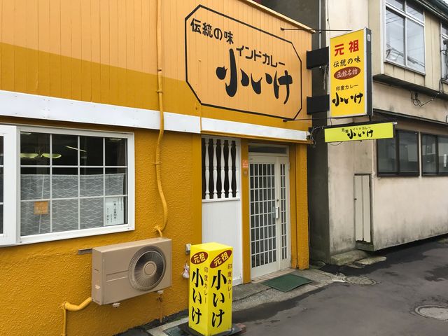 元祖インドカレー 小いけ_元祖 小いけ