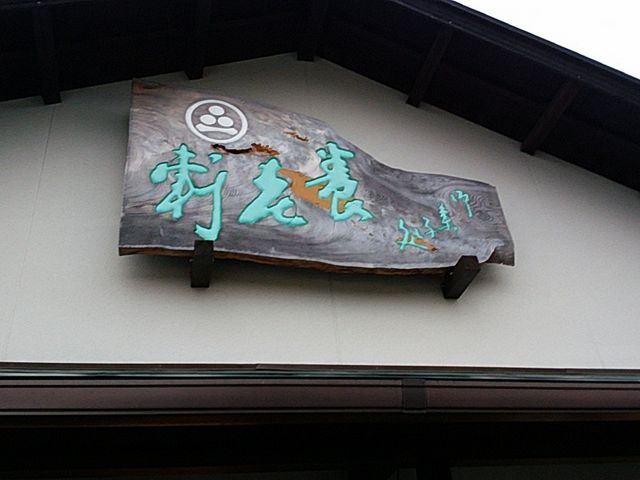 看板_養老軒