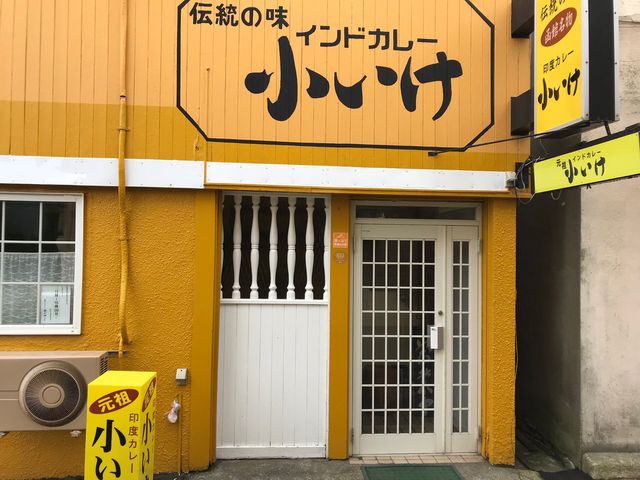 元祖インドカレー 小いけ_元祖 小いけ