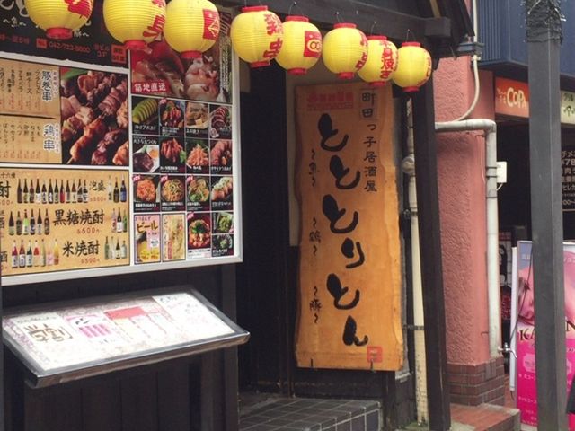 外観_とととりとん 町田店