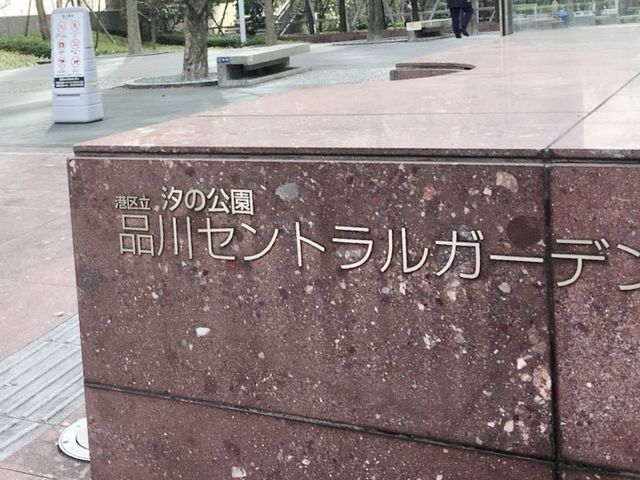 セントラルガーデン_品川セントラルガーデン