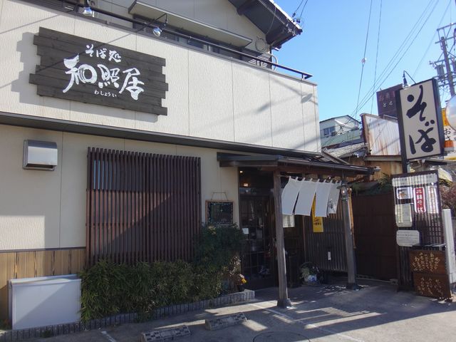 店構え。_そば処 和照居