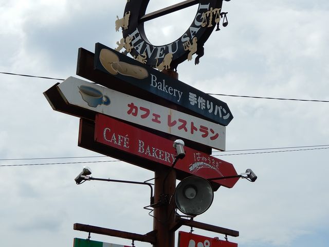 何度見ても店名が目立たない_カフェベーカリーはねうさぎ