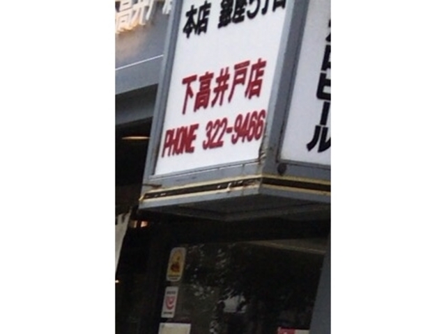 鳥ぎん下高井戸店_鳥ぎん下高井戸店