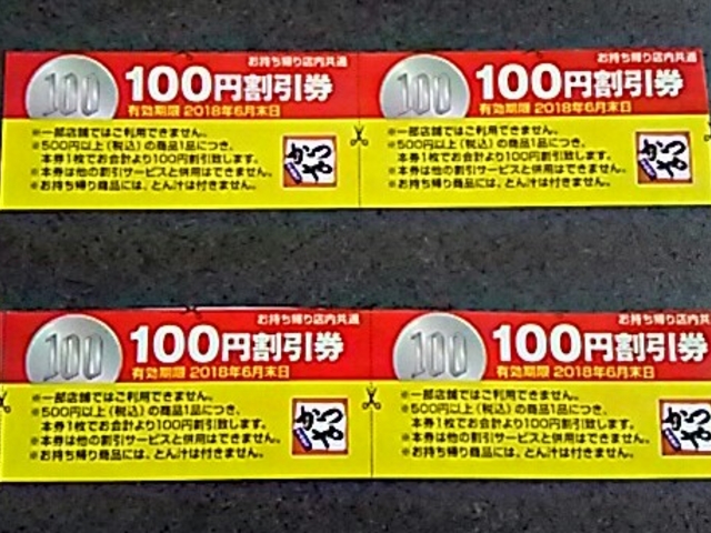 割引券_かつや湘南藤沢石川店