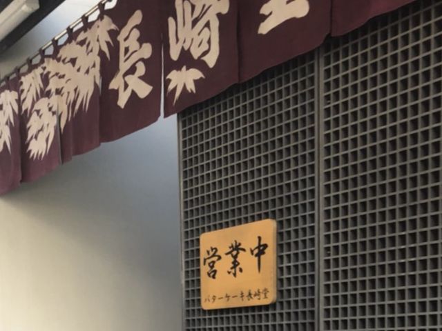店の外観_有限会社バターケーキの長崎堂
