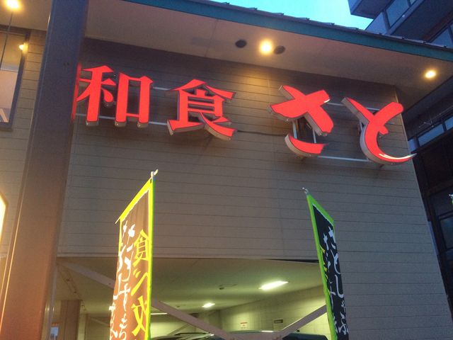 外観_和食さと 高槻真上店