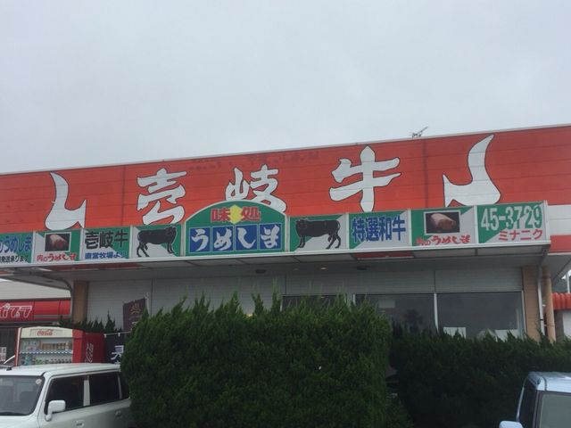 店構えです。_味処 うめしま