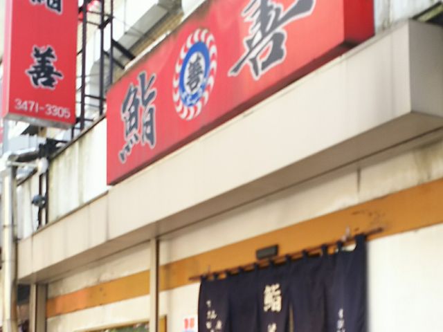 外観_鮨善