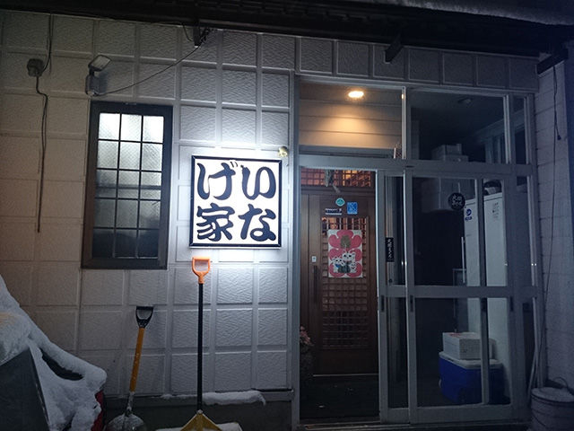 店
_居酒屋いなげ家