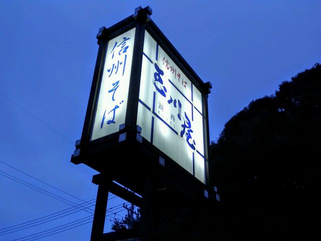 玉川屋看板_玉川屋