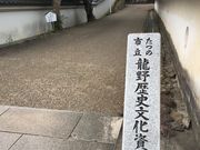 あきちゃんさんのたつの市立龍野歴史文化資料館の投稿写真1