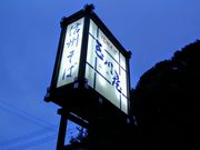 かほさんの玉川屋の投稿写真1