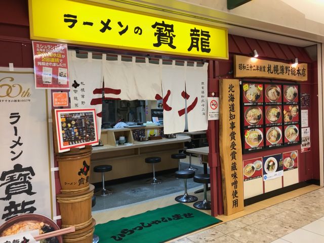 お店の様子_ラーメンの寳龍 アピア店