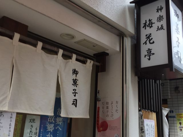 神楽坂駅が近い_梅花亭・神楽坂本店