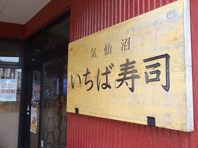 店外観_いちば寿司