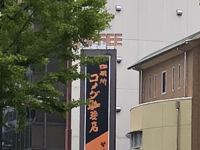 外観_コメダ珈琲店 葵店