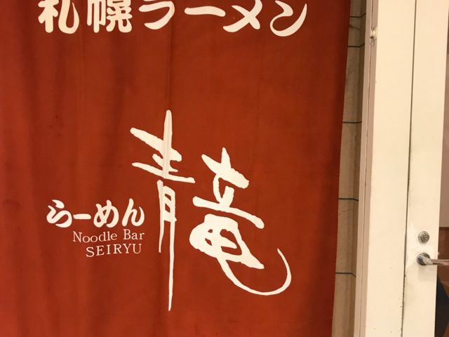 のれん_青竜