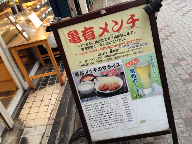 店の前の看板_亀有メンチ
