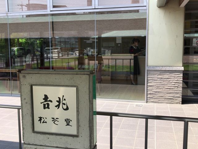 外観_吉兆 松花堂店