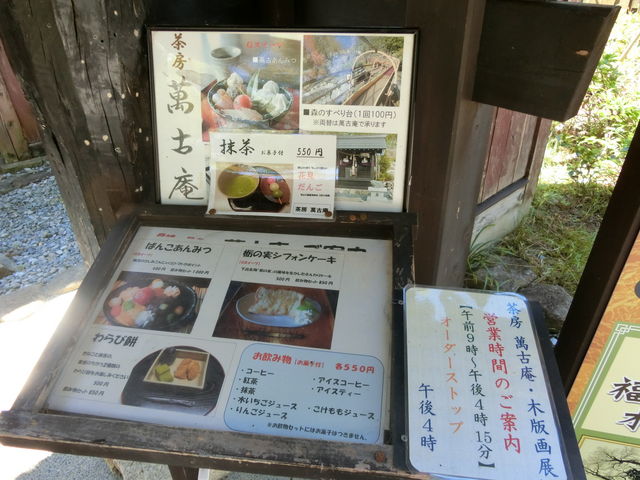 下呂温泉合掌村・萬古庵