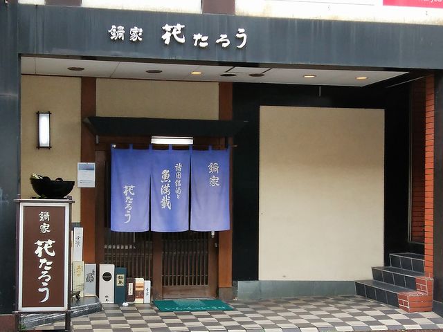 外観_花たろう