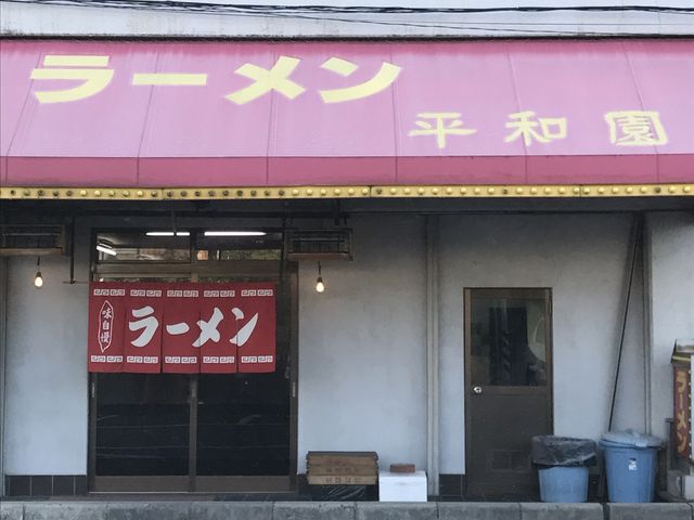 外観_平和園