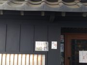 kuriyumiさんの京町家 新百合ヶ丘店の投稿写真1