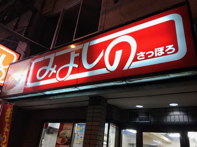 お店の様子_みよしのチェーン中の島店