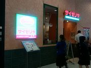 しょうこさんのサイゼリヤ 名駅スパイラルタワーズ店の投稿写真1